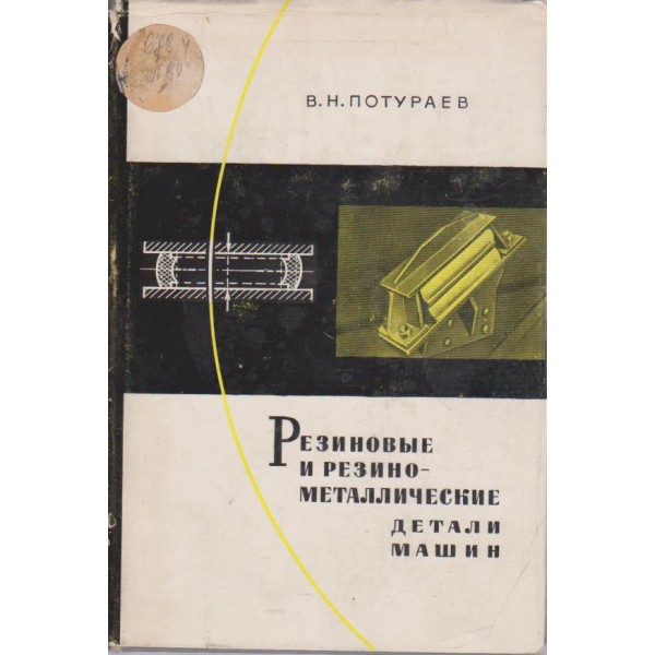 Резиновие и резинометаллические детали машин