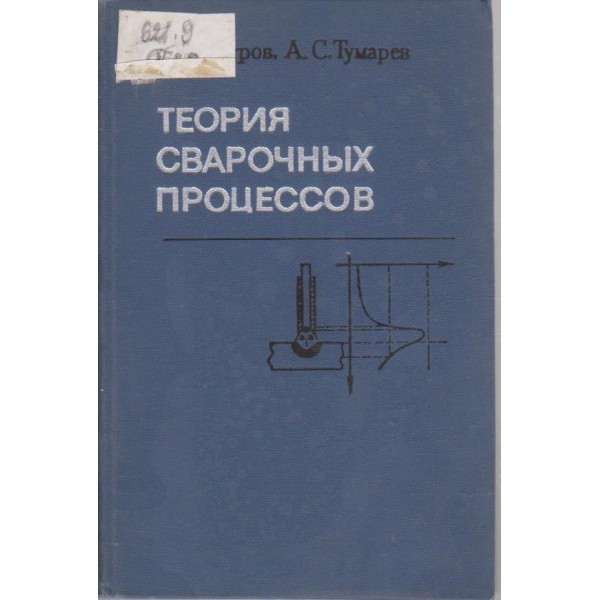 Теория сварочних процессов