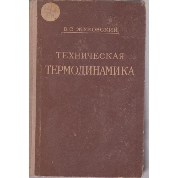 Техническая термодинамика