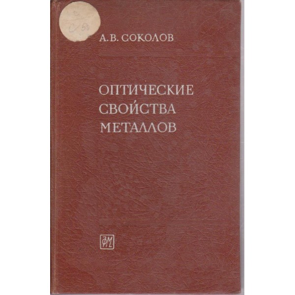 Оптические свойства металлов