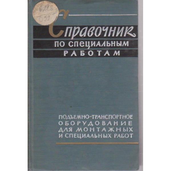 Справочник по специальним работам