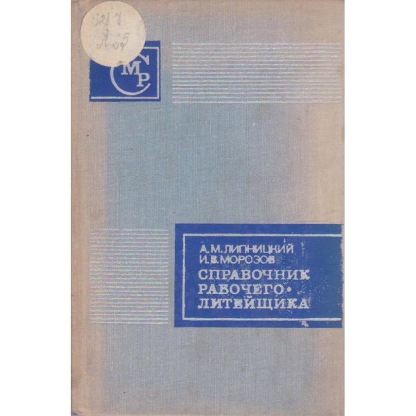 Справочник рабочего литейщика