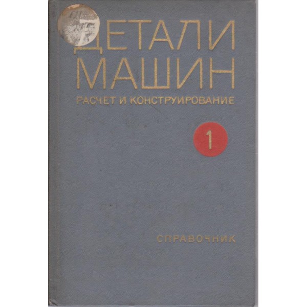 Детали машин - расчет и конструирование