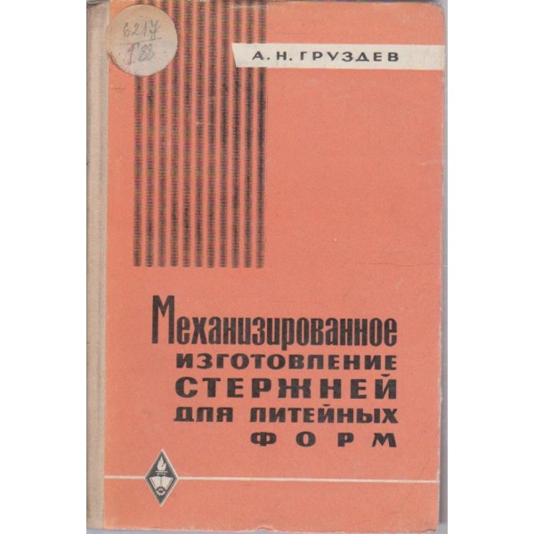 Механизированное изготовление стержней для литейних форм