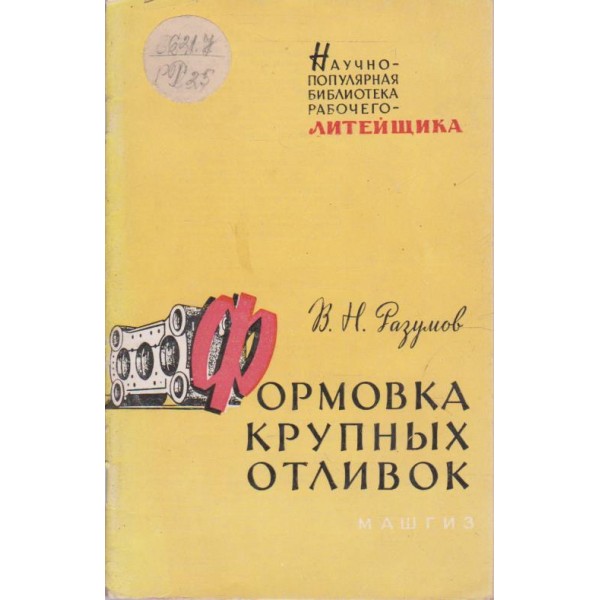 Формовка крупних отливок