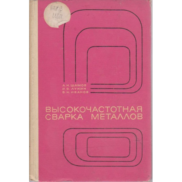 Високочастотная сварка металлов