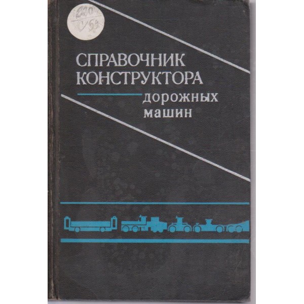 Справочник конструктора - дорожних машин