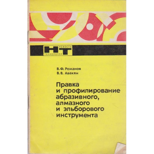 Правка и профилирование абразивнофо, алмазного и ельборового инструмента