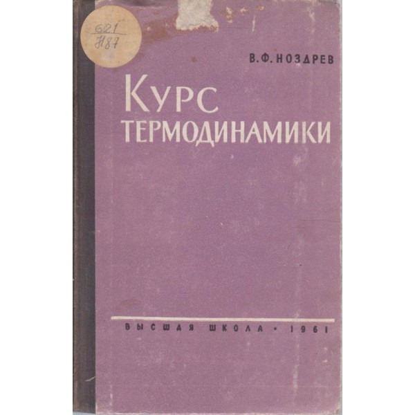 Курс термодинамики