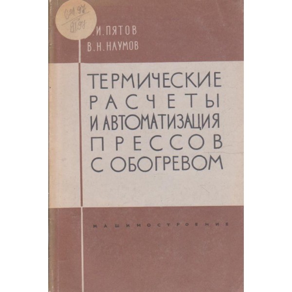 Термические расчети и автоматизация прессов с обогревом