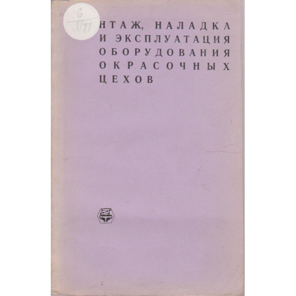 Монтаж, накладка и експлуатация оборудования окрасочних цехов