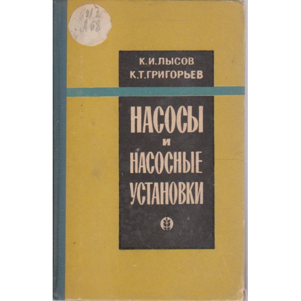 Насоси и насосние установки