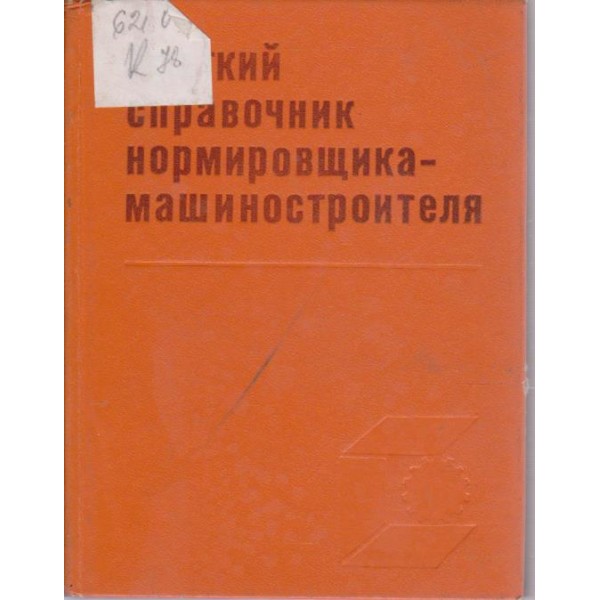 Краткий справочник нормировщика машиностроителя