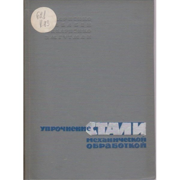Упрочние стали механической обработки
