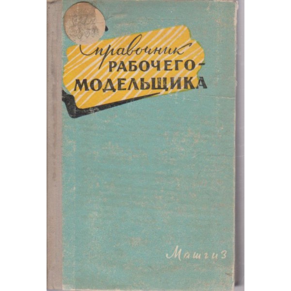 Справочник рабочего модельщика