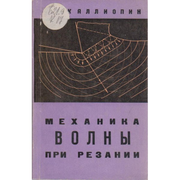 Механика волни при резании