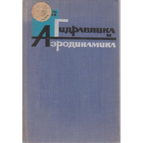 Гидравлика и аеродинамика