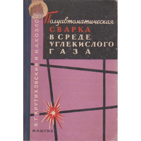Полуавтоматическая сварка в среде углекислого газа