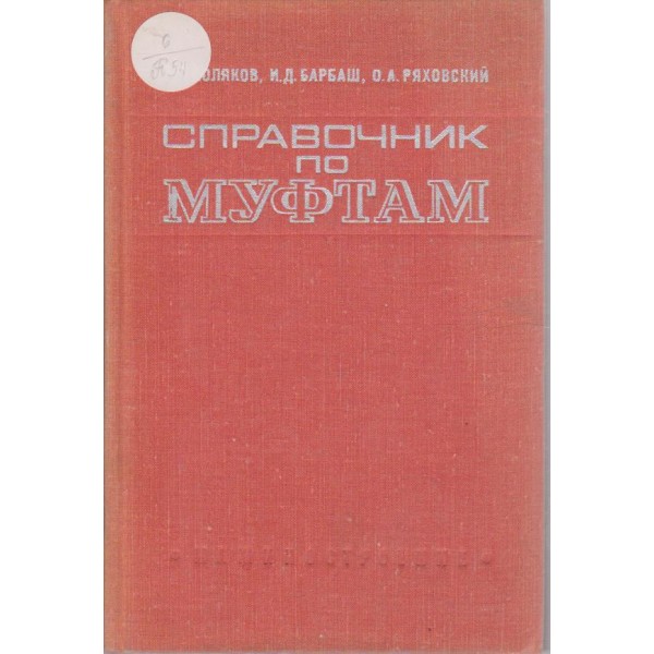 Справочник по муфтам