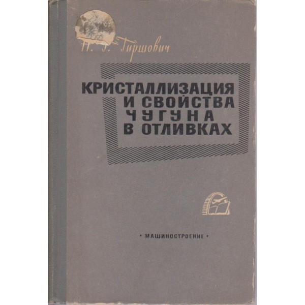 Кристаллизация и свойства чугуна в отливках