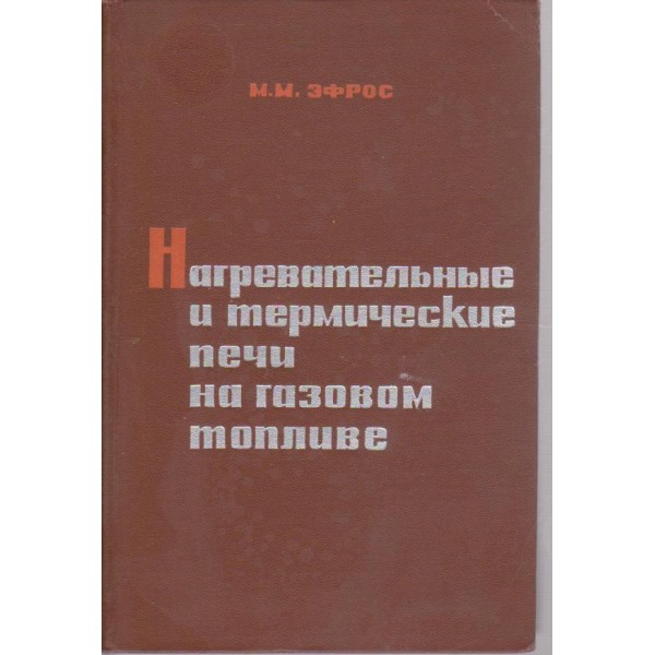 Нагревательние и термическиепечи на газовом топливе