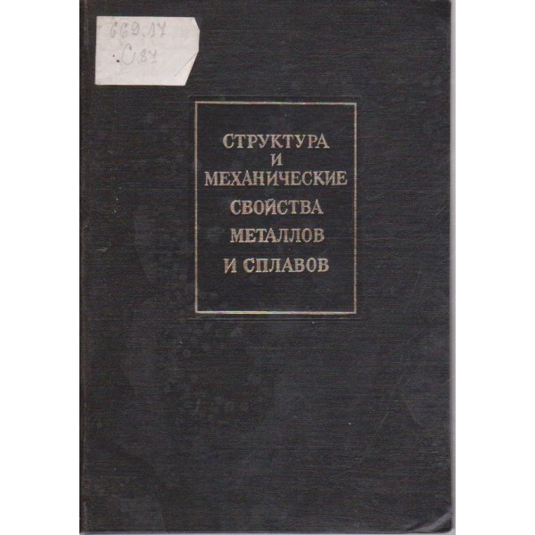 Структура и механические свойства металлов и сплавов