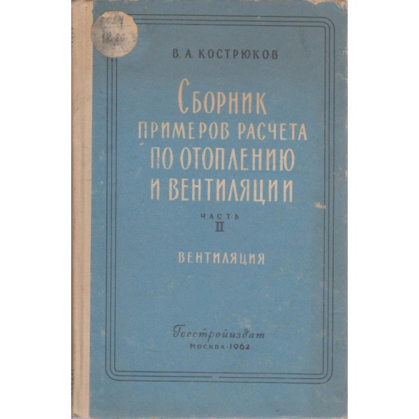 Сборник примеров расчета по отоплению и вентиляции