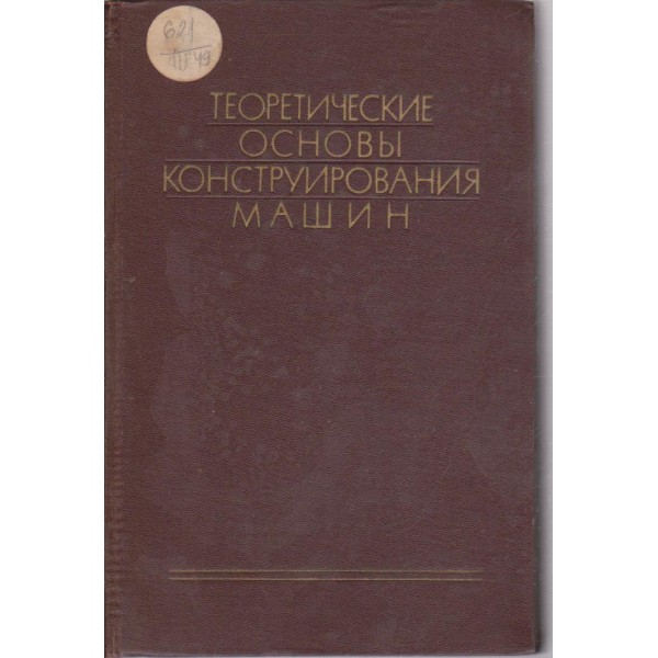 Теоретические основи конструирования машин