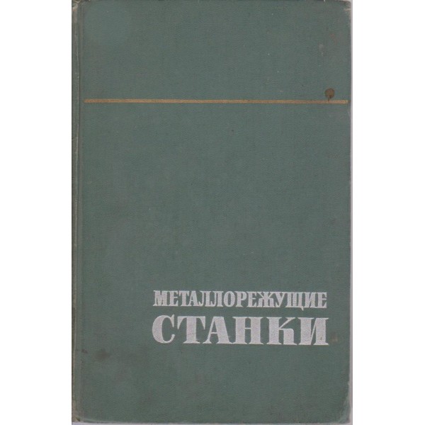 Металлорежущие станки