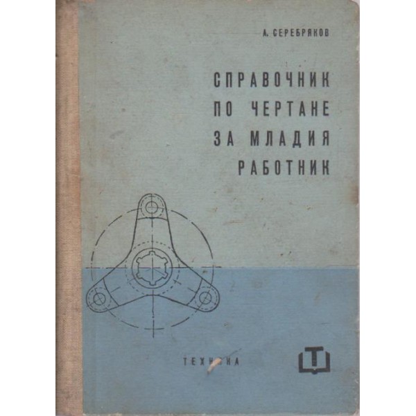 Справочник по чертане за младия работник