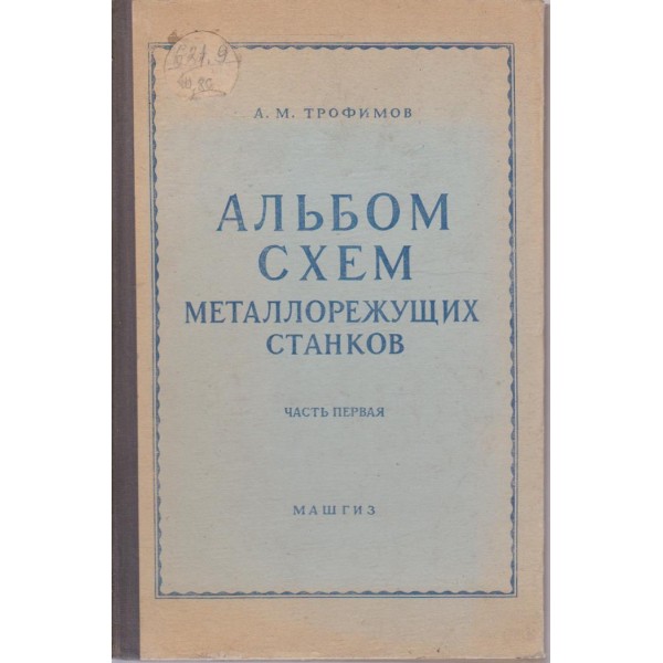 Альбом схем металлорежущих станков