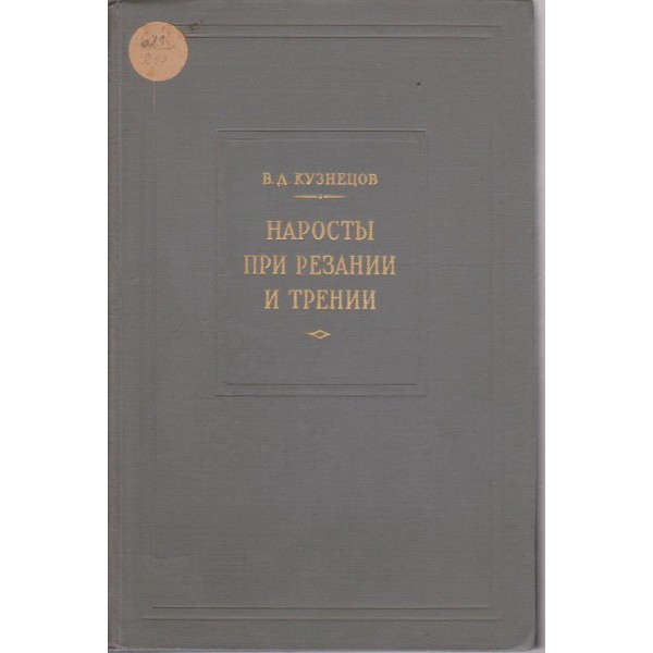 Нарости при резании и трении