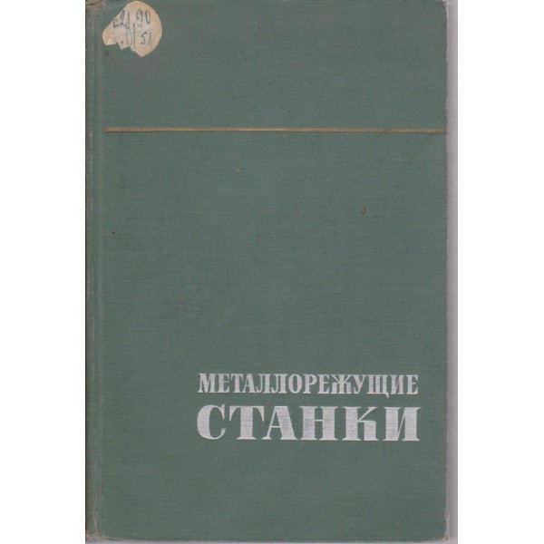 Металлорежущие станки