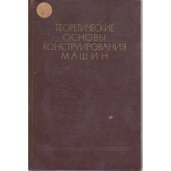 Теоретические основи конструирования машин