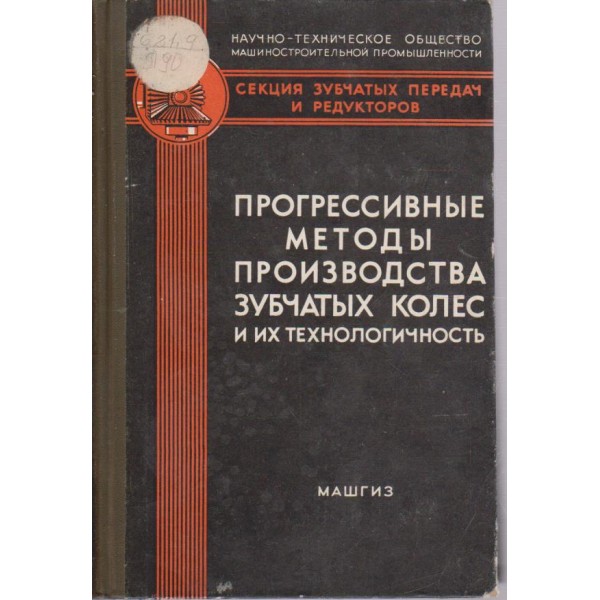 Прогрессивние методи производства зубчатих колес и их технологичность