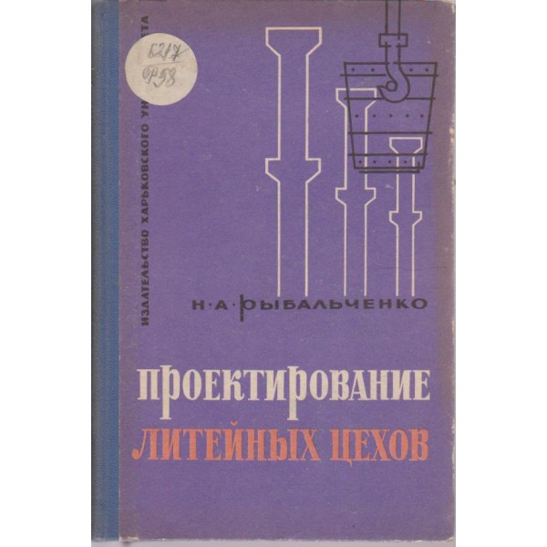 Проектирование литейних цехов
