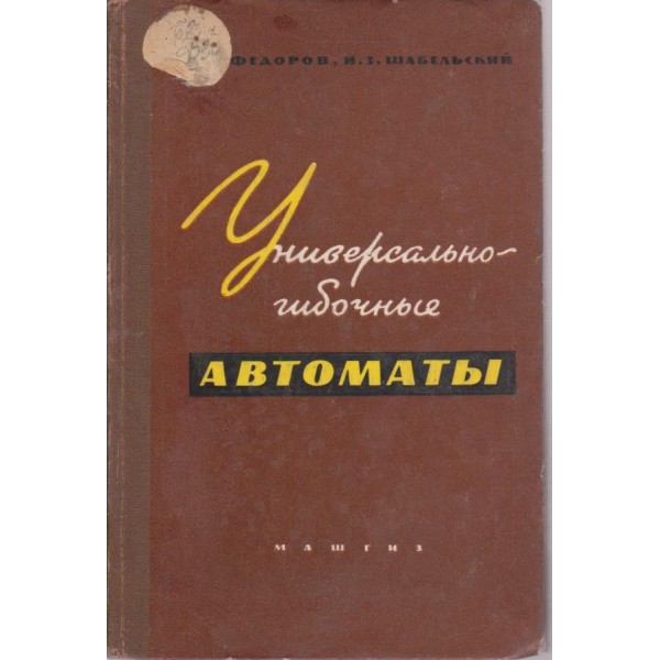 Универсально-гибочние автомати