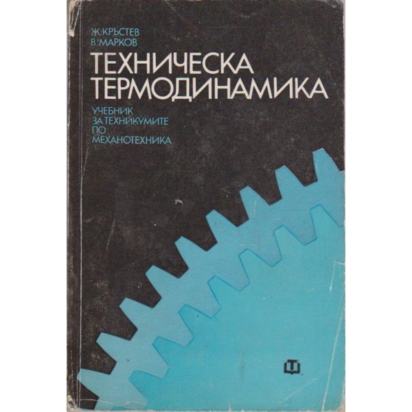 Техническа термодинамика