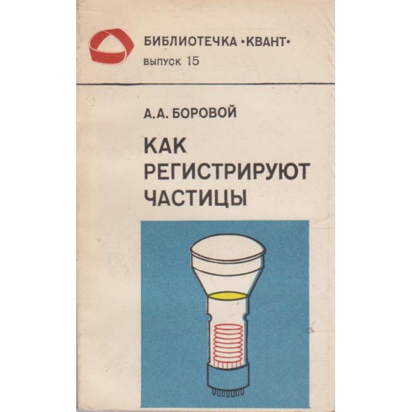 Как регистрируют частици