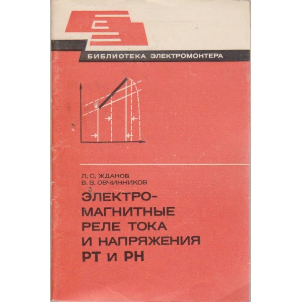 Електромагнитние реле тока и напяжения РТ и РН