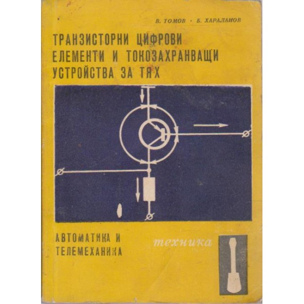 Транзисторни цифрови елементи и токозахранващи устройства за тях
