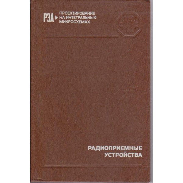 Радиоприемние устройства