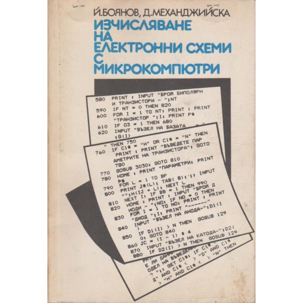 Изчисляване на електронни схеми с микрокомпютри