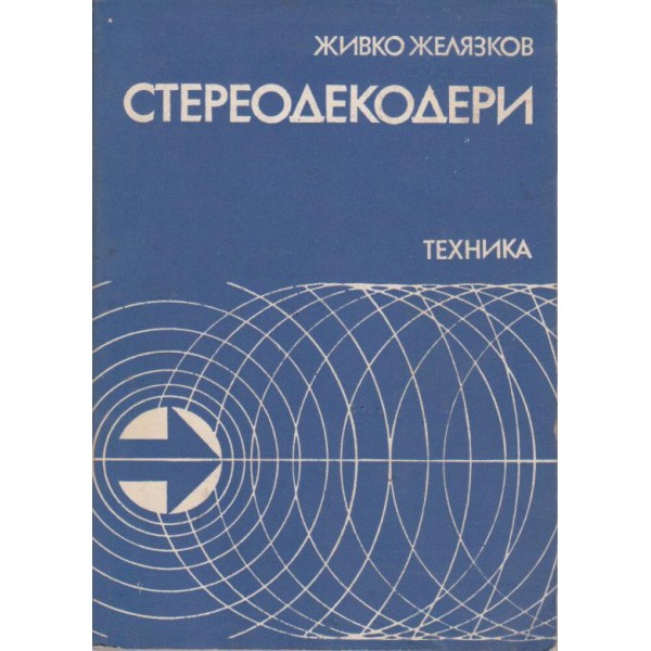Стереодекодери