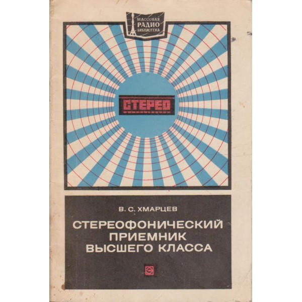 Стереофонический приемник висшего класа