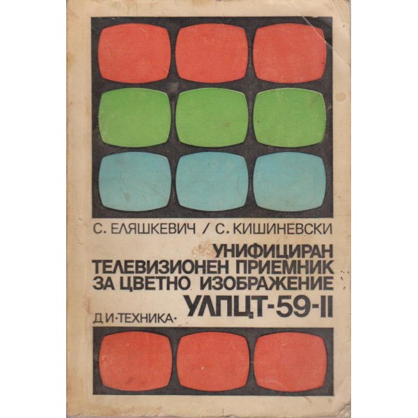 Унифициран телевизионен приемник за цветно изображение УЛПЦТ-59-II
