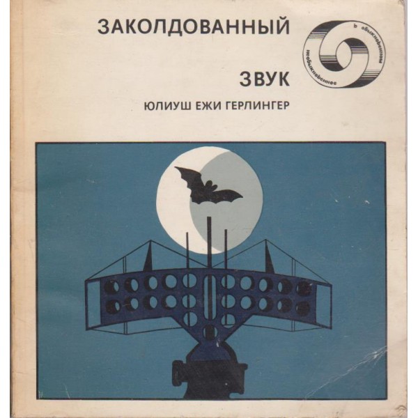 Заколдованний звук