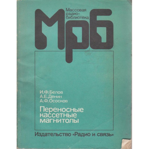 Переносние кассетние магнитоли