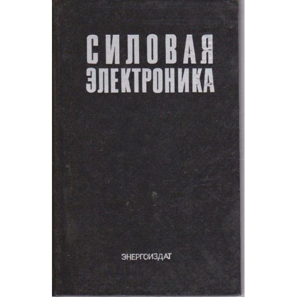 Силовая електроника