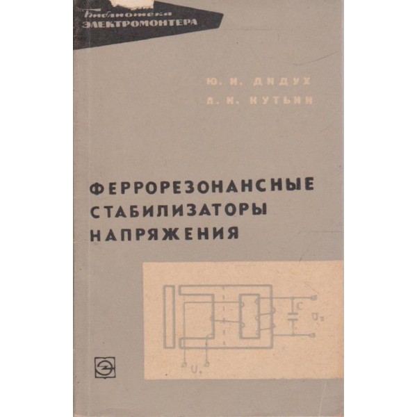Феррорезонансние стабилизатори напрежения